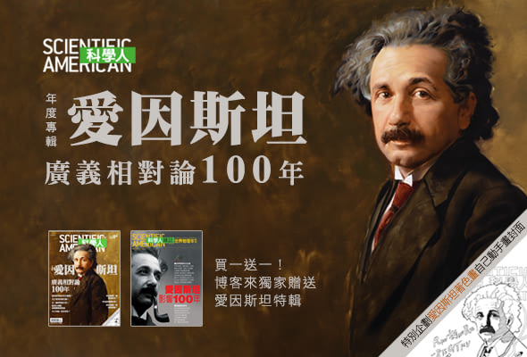 科學人 10月號/2015 第164期 年度專輯 愛因斯坦 廣義相對論100年