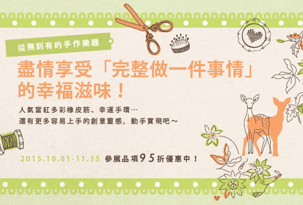 從無到有的手作樂趣 DIY 享受完整做一件事情的幸福滋味 參展品項95折優惠中!!
