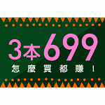 3本699,買到賺到......