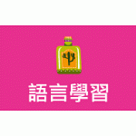 語言學習7折起......