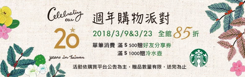 星巴克 starbucks 20週年慶 限量商品大展 星巴克 starbucks 20週年慶 限量商品大展