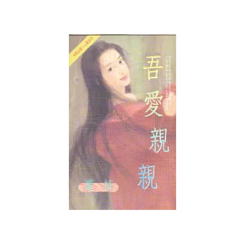 吾愛親親