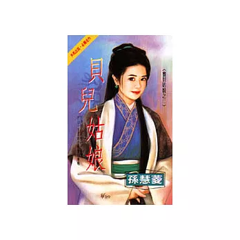 寶貝姑娘之二:貝兒姑娘