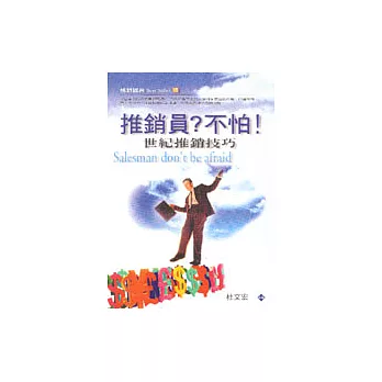 推銷員?不怕!-世紀推銷技巧