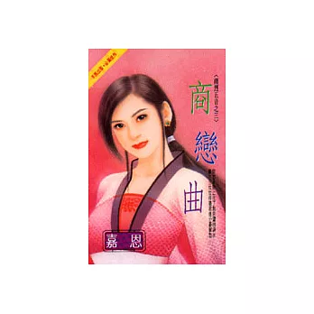 南烈五音之三:商戀曲