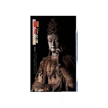 觀音珍藏