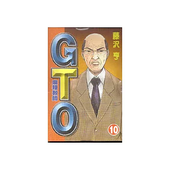 麻辣教師GTO 10