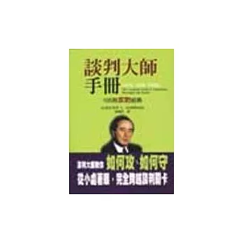 談判大師手冊:195則攻防經典