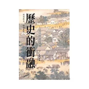 歷史的衝融:狂飆掠過之後