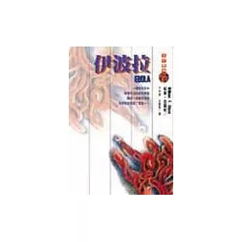 伊波拉