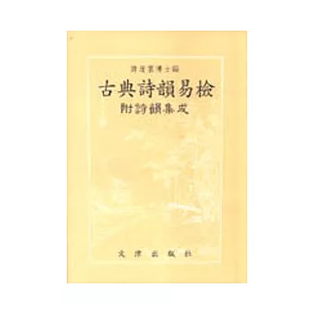 古典詩韻易檢:附詩韻集成