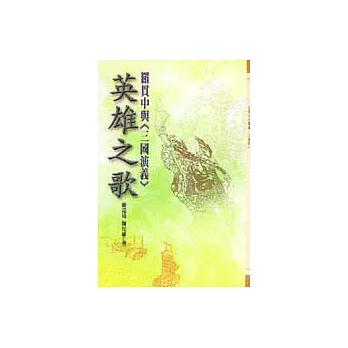 英雄之歌-羅貫中興《三國演義》