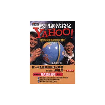 Yahoo!:雅虎稱霸網際網路精彩傳奇