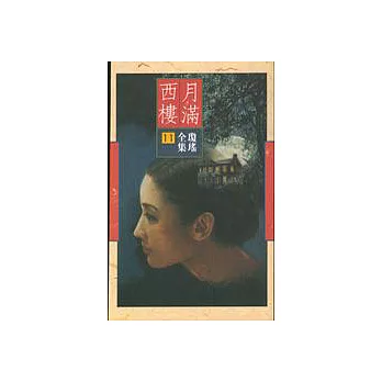 月滿西樓