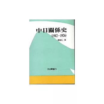 中日關係史(1912-1926)