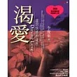 渴愛-達到快感的捷徑
