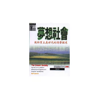 夢想社會:後物質主義世代的消費國度