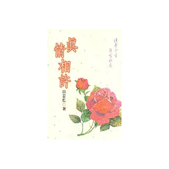 真情相許