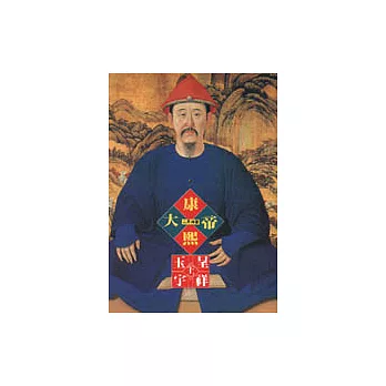 康熙大帝-玉宇呈祥(上)