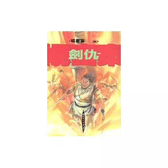 劍仇