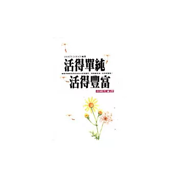 活得單純,活得豐富