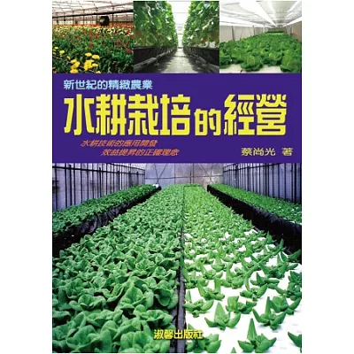 新世紀的精緻農業:水耕栽培的經營(二版一刷)