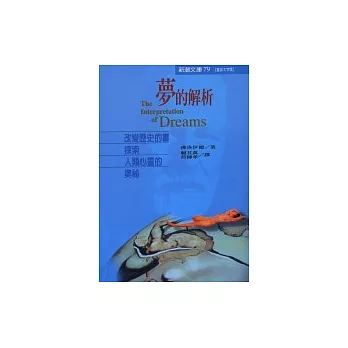 夢的解析:改變歷史的書探索人類心靈的奧祕(重排大字版)