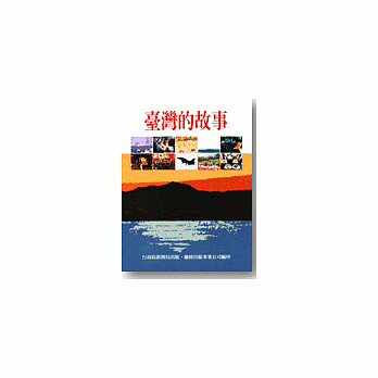 臺灣的故事