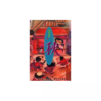童話四季-秋季篇