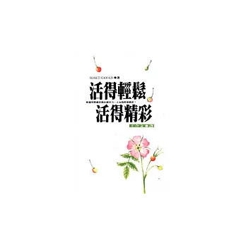 活得輕鬆,活得精彩