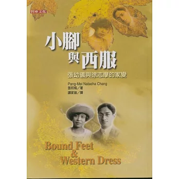 小腳與西服:張幼儀與徐志摩的家變