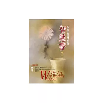 智慧書:永恆的處世經典(上)(中英對照)