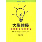 大腦體操-完全大腦開發手冊