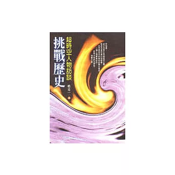 挑戰歷史:超時空人物訪談