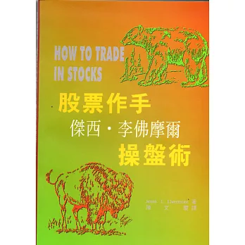 股票作手傑西.李佛摩爾操盤術