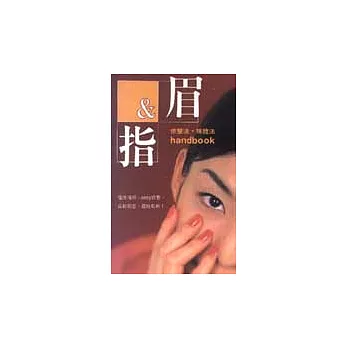 眉&指 修整法‧描繪法handbook
