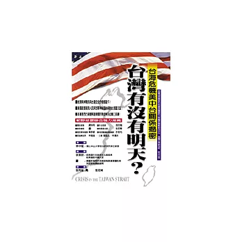 台灣有沒有明天?─台海危機美中台關係揭密