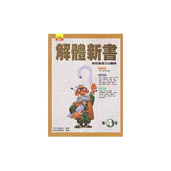 解體新書(第四冊):物品製造方法與圖解