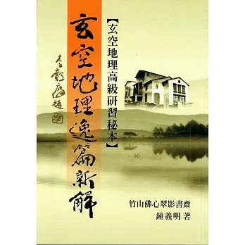 玄空地理逸篇新解