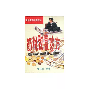 節稅致富妙方
