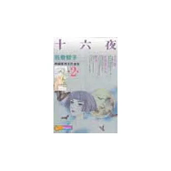 十六夜(全)