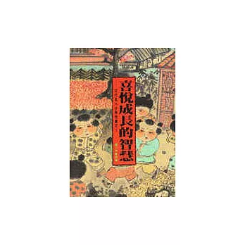 喜悅成長的智慧