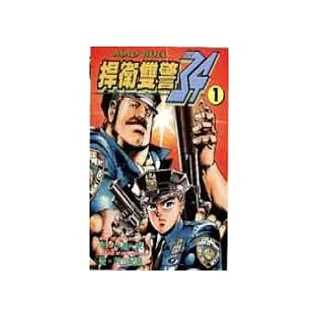 捍衛雙警.34 (1)