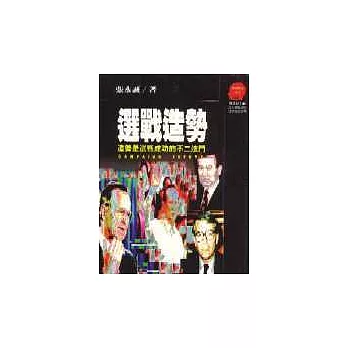 選戰造勢:造勢是選戰成功的不二法門
