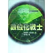 數位化戰士