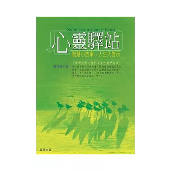 心靈驛站