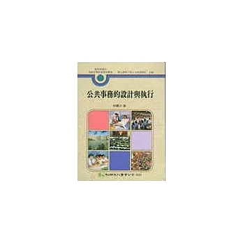公共事務的設計與執行