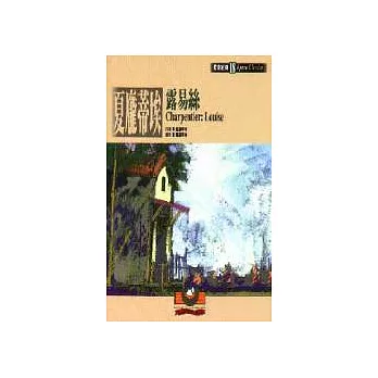 【歌劇經典18】夏龐蒂埃:露易絲