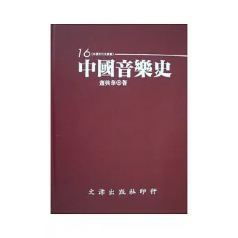 中國音樂史(精裝)