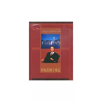 李兆基博士傳記一位全球華人超級富豪的事蹟(精裝)